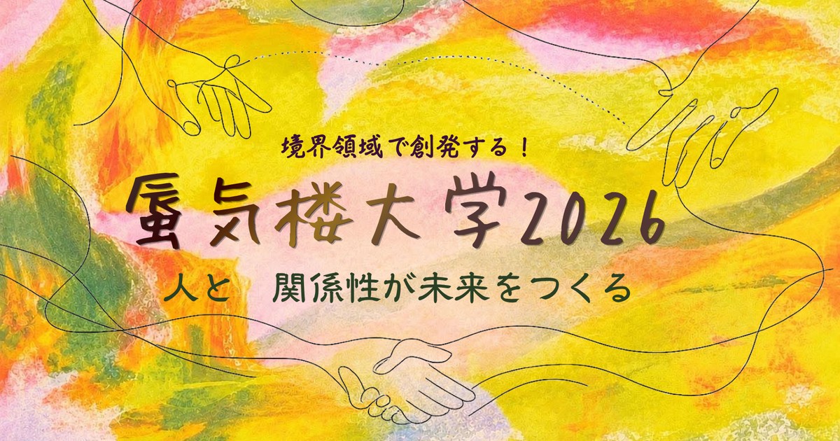 蜃気楼大学2026 ~境界領域で創発する!~ 人と関係性が未来をつくる