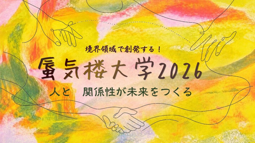 蜃気楼大学2026 境界領域で創発する! 人と関係性が未来をつくる