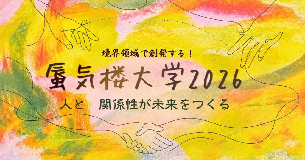 蜃気楼大学2026 境界領域で創発する！ 人と関係性が未来をつくる